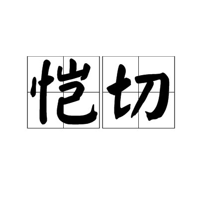 愷切 解釋|愷切:簡介,詞典解釋,